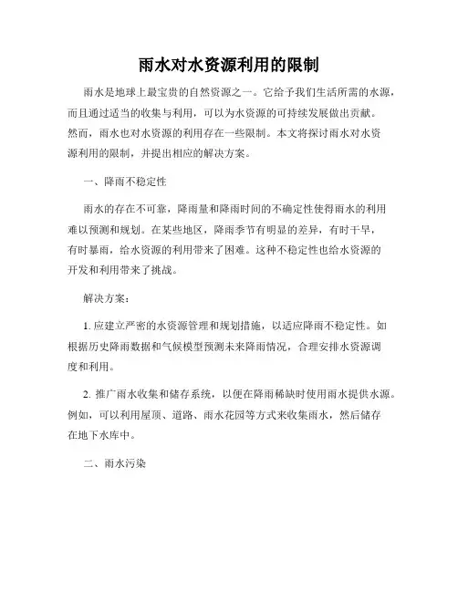 雨水对水资源利用的限制