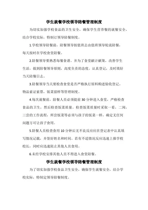 学生就餐学校领导陪餐管理制度 (通用7篇)