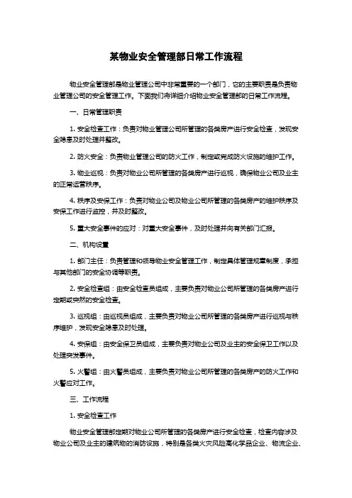 某物业安全管理部日常工作流程