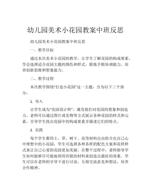 幼儿园美术小花园教案中班反思