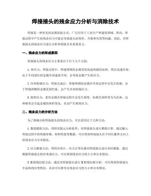 焊接接头的残余应力分析与消除技术