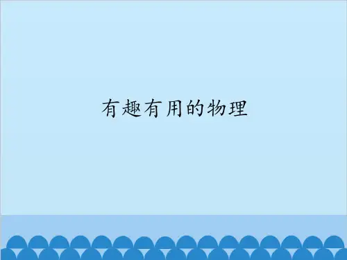 鲁教版五四制八年级上册物理课件-走进物理之有趣有用的物理(共34张PPT)