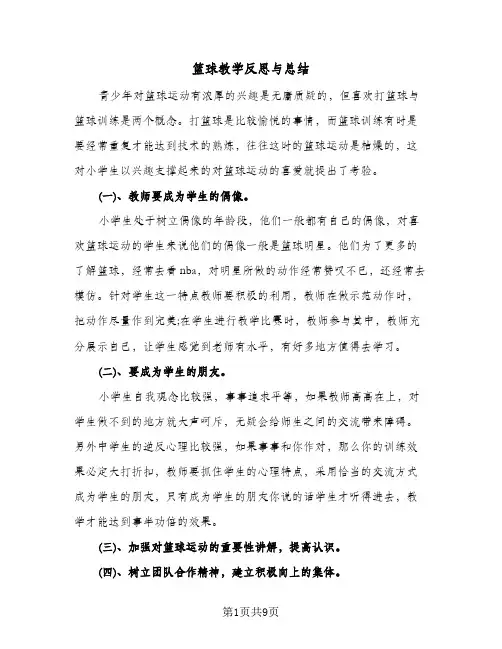 篮球教学反思与总结(4篇)