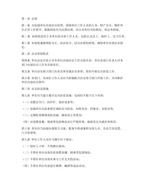 单位内部治安管理制度