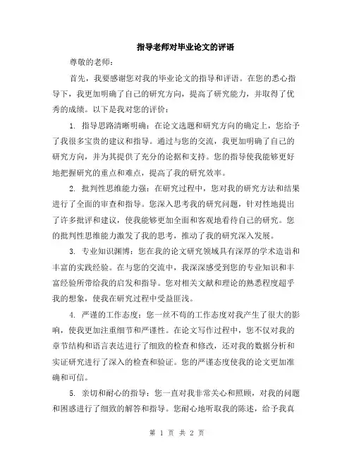 指导老师对毕业论文的评语