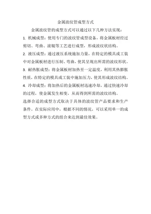 金属波纹管成型方式