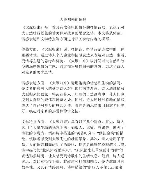 大雁归来的体裁