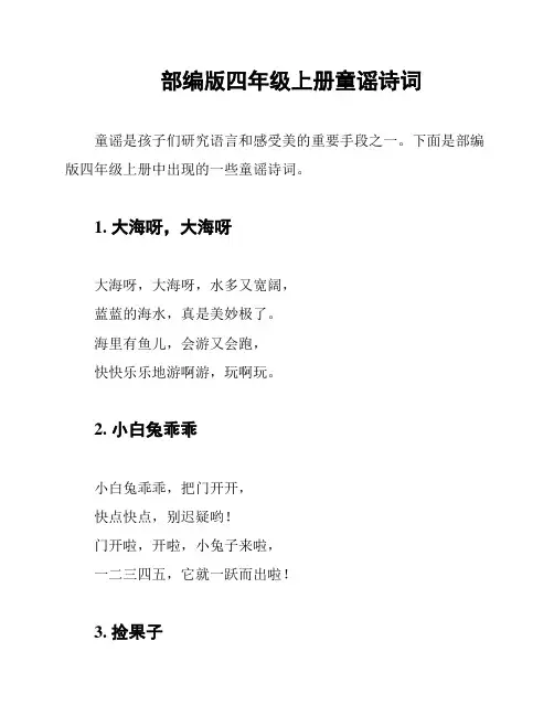 部编版四年级上册童谣诗词