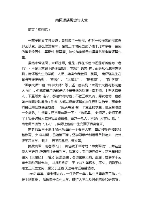 南怀瑾谈历史与人生