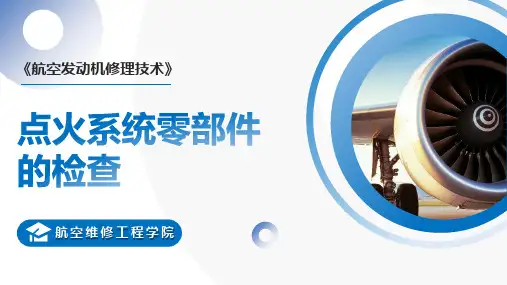 《航空发动机维修技术》——课件：点火系统零部件的检查与维修