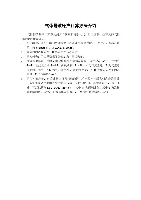 气体排放噪声计算