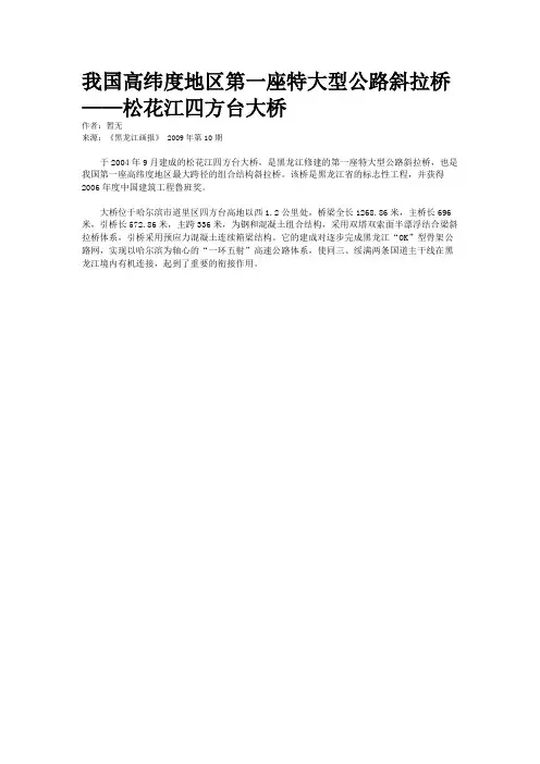 我国高纬度地区第一座特大型公路斜拉桥——松花江四方台大桥