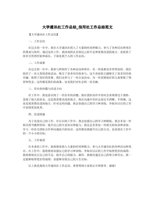 大学通讯社工作总结_信用社工作总结范文