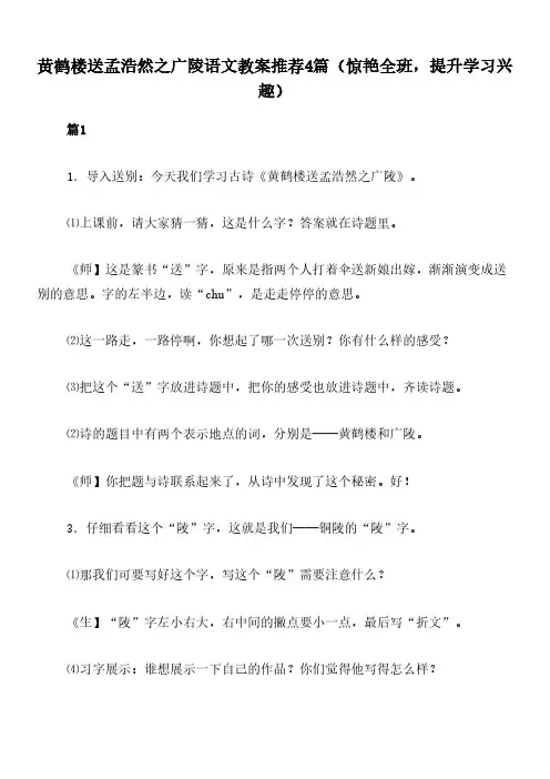 黄鹤楼送孟浩然之广陵语文教案推荐4篇(惊艳全班,提升学习兴趣)