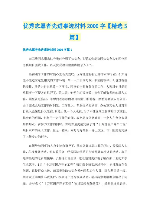 优秀志愿者先进事迹材料字【精选5篇】