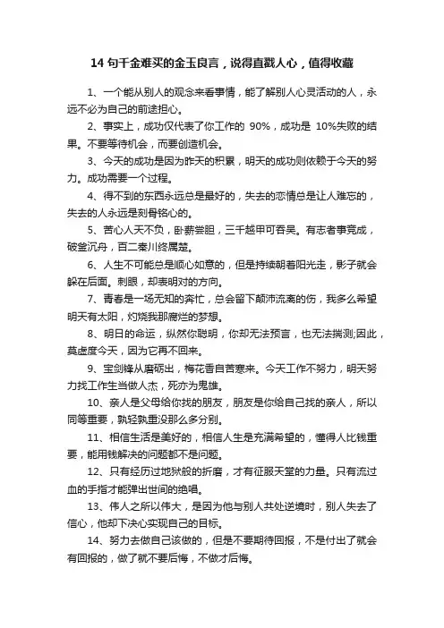 14句千金难买的金玉良言，说得直戳人心，值得收藏