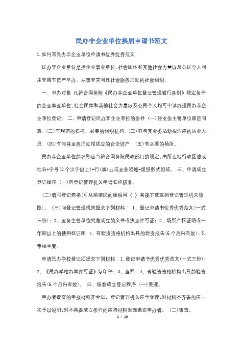 民办非企业单位换届申请书范文