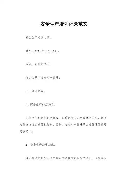 安全生产培训记录范文