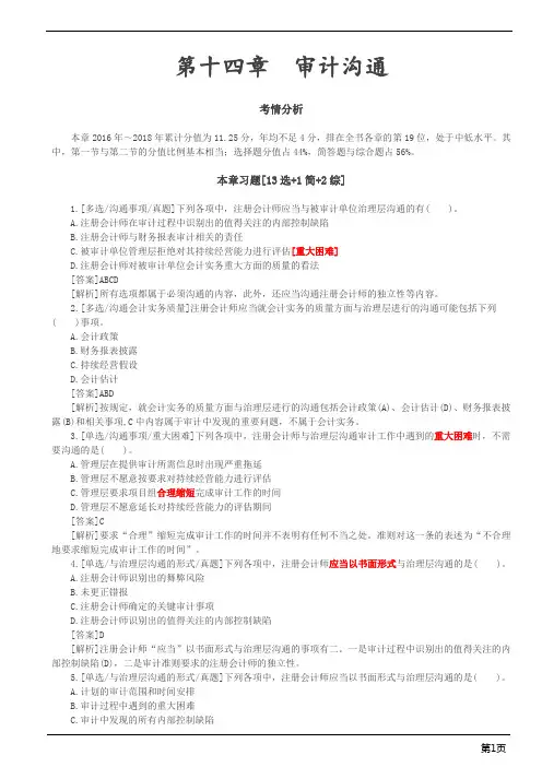 注册会计师-《审计》习题-第十四章 审计沟通(5页)