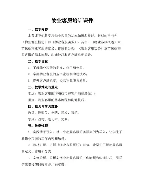 物业客服培训课件