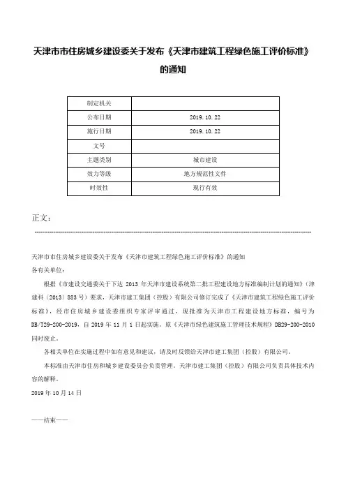 天津市市住房城乡建设委关于发布《天津市建筑工程绿色施工评价标准》的通知-