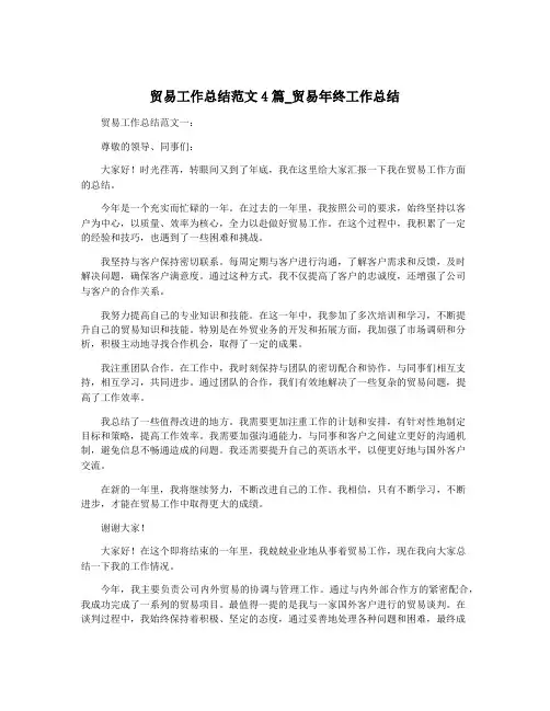 贸易工作总结范文4篇_贸易年终工作总结