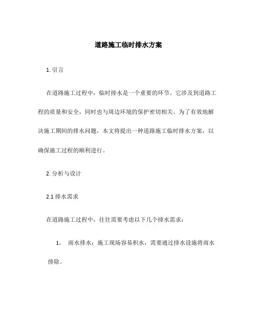 道路施工临时排水方案