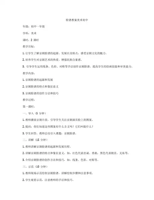 脸谱教案美术初中