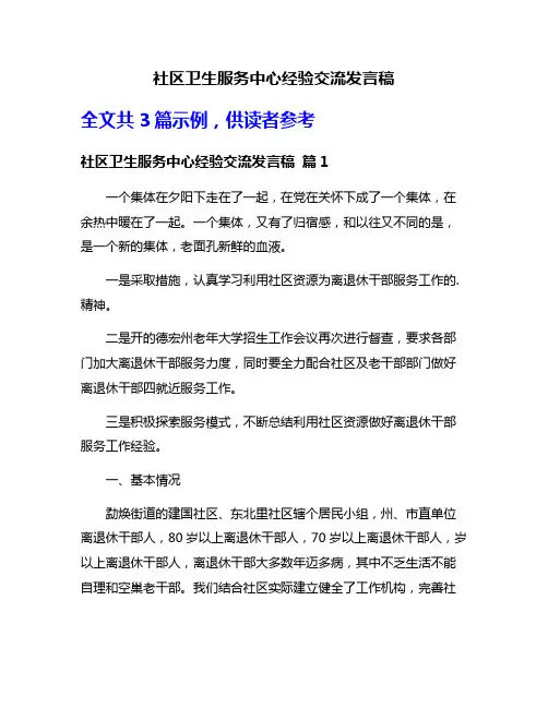 社区卫生服务中心经验交流发言稿