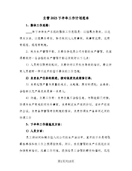 主管2023下半年工作计划范本(5篇)