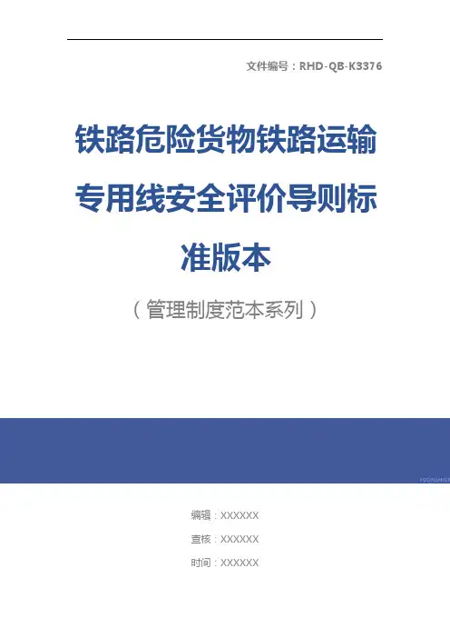 铁路危险货物铁路运输专用线安全评价导则标准版本