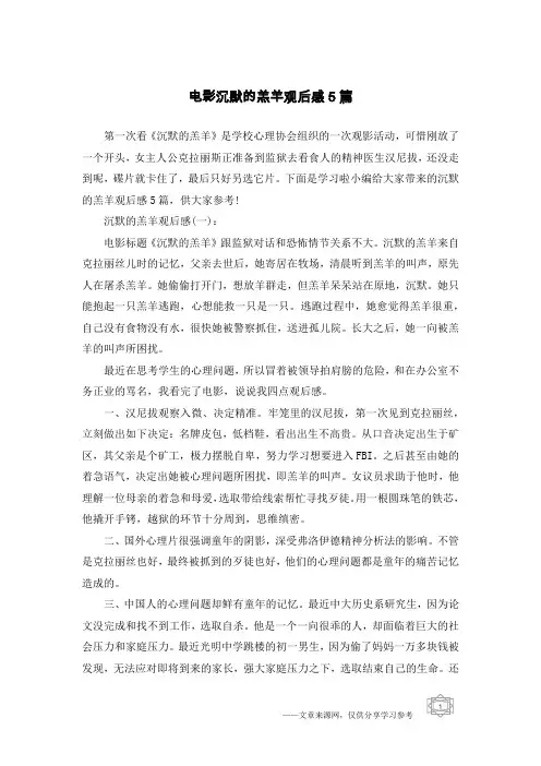 电影沉默的羔羊观后感5篇