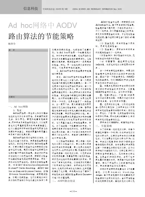 Adhoc网络中AODV路由算法的节能策略