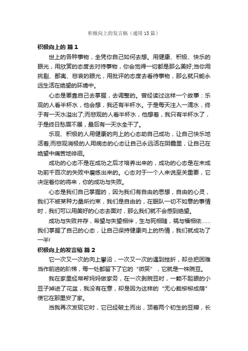 积极向上的发言稿（通用15篇）