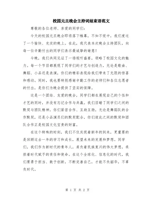 校园元旦晚会主持词结束语范文