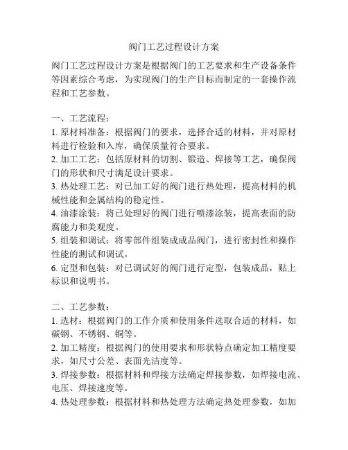阀门工艺过程设计方案