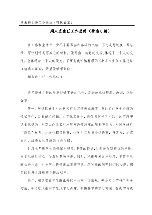 期末班主任工作总结(精选6篇)