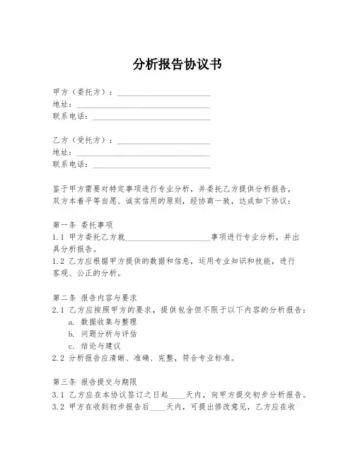分析报告协议书