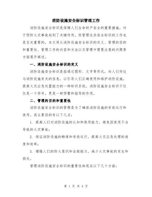 消防设施安全标识管理工作