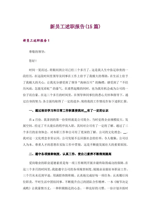 新员工述职报告(15篇)