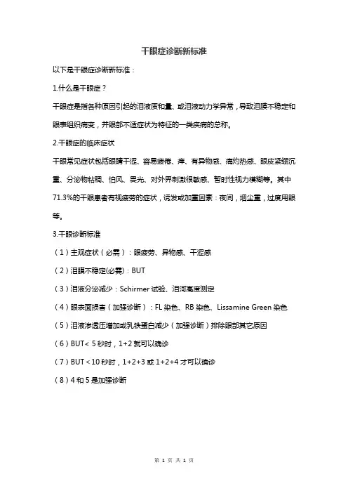 干眼症诊断新标准
