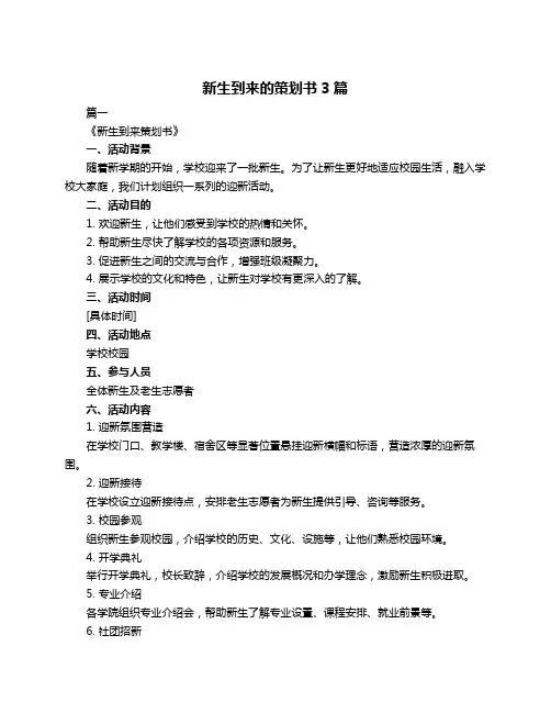 新生到来的策划书3篇