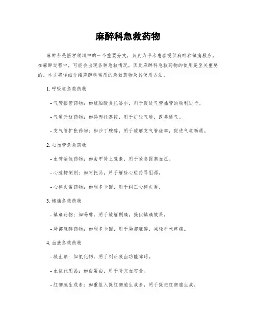 麻醉科急救药物