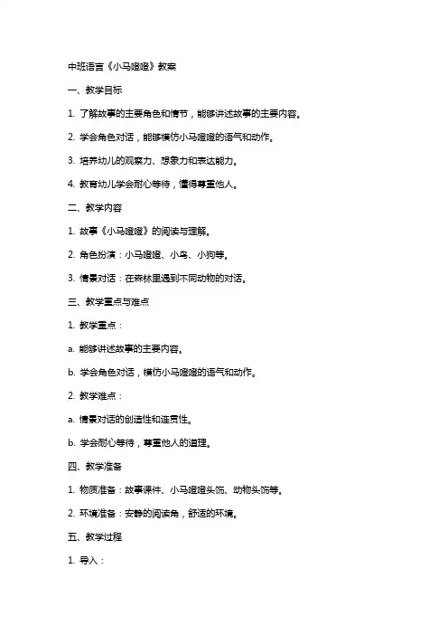 中班语言小马噔噔教案