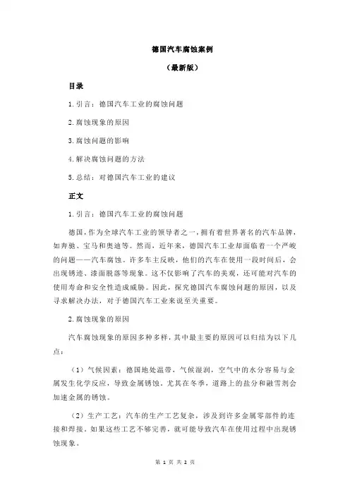 德国汽车腐蚀案例