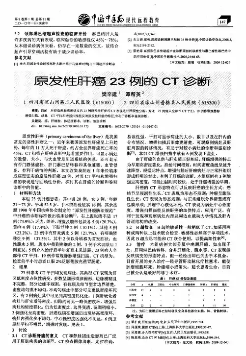 原发性肝癌23例的CT诊断
