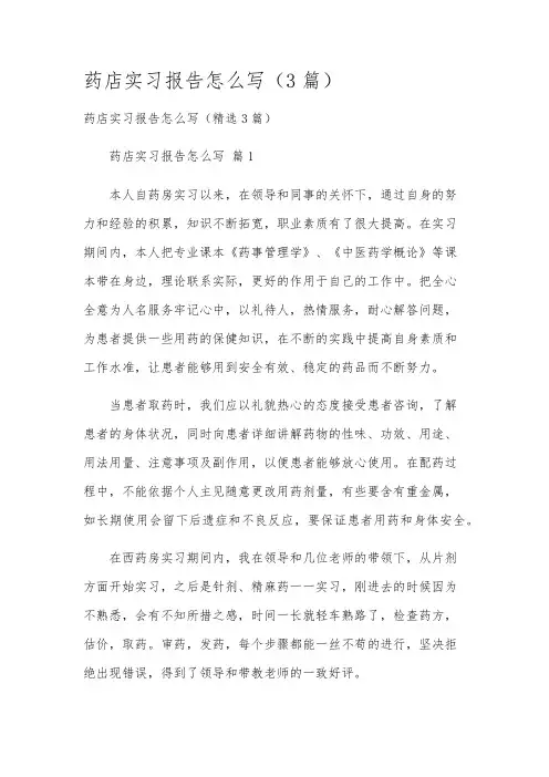 药店实习报告怎么写(3篇)