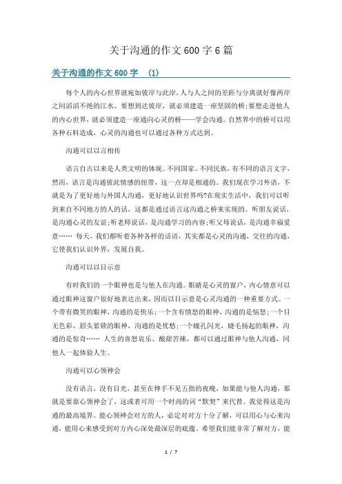 关于沟通的作文600字6篇