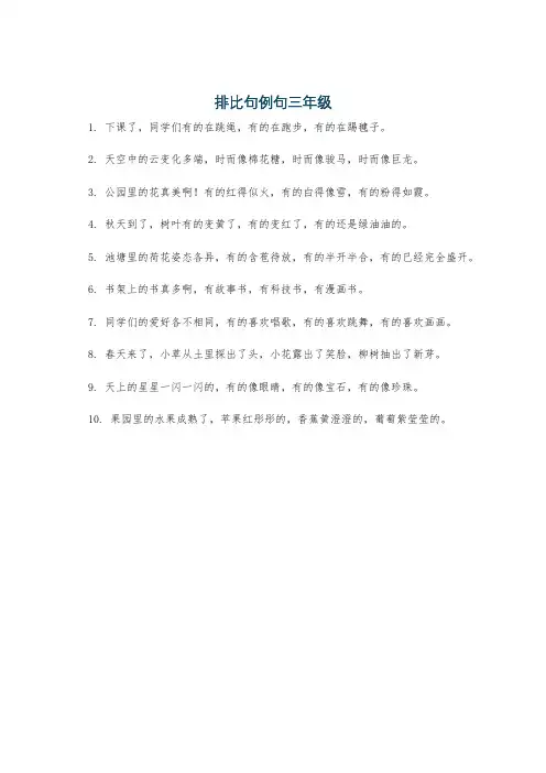 排比句例句三年级