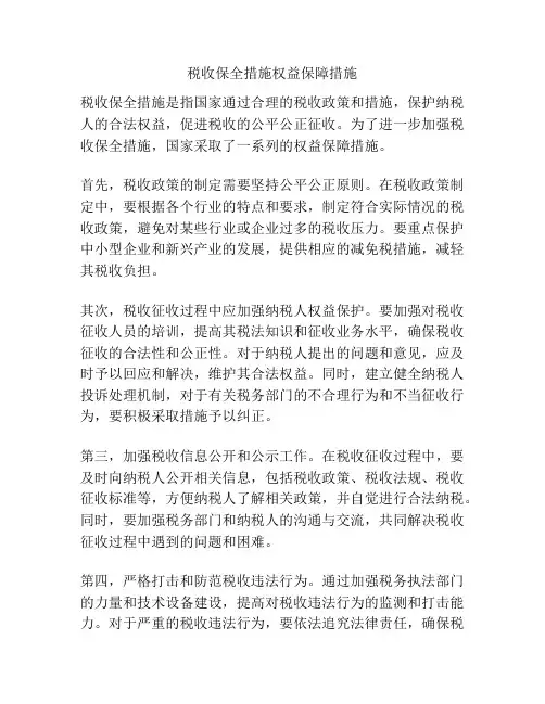 税收保全措施权益保障措施